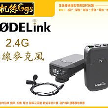 怪機絲 RODE Link Wireless Filmmaker 2.4G 無線麥克風 套組 錄影機 直播 訪談