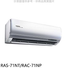 《可議價》日立【RAS-71NT/RAC-71NP】變頻冷暖分離式冷氣(含標準安裝)