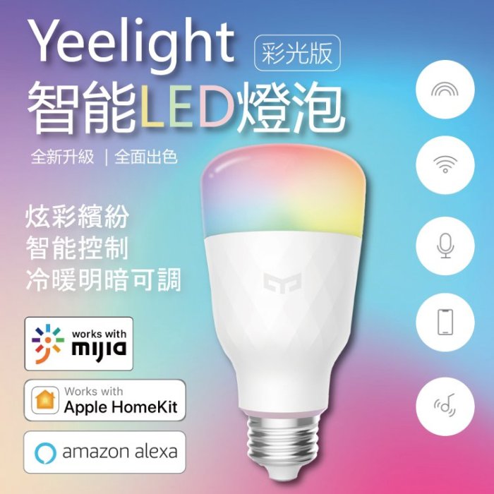 【台灣現貨】Yeelight 智慧情境彩光燈泡  二代彩光版 1s  智能LED燈泡  支援手機wifi  遙控七彩變色