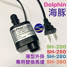 微笑的魚水族☆Dophin-海豚【薄型外掛過濾器 專用替換馬達】SH-380