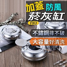 板橋現貨【帶蓋防風】15cm不鏽鋼菸灰缸-加蓋不銹鋼煙灰缸.鼓形大容量掀蓋式無煙菸灰缸-辦公室會-(FN3)