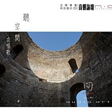 【富豪音響】音響論壇 聽空間在唱歌 (劉漢盛嚴選) 2CD $960(含運費)