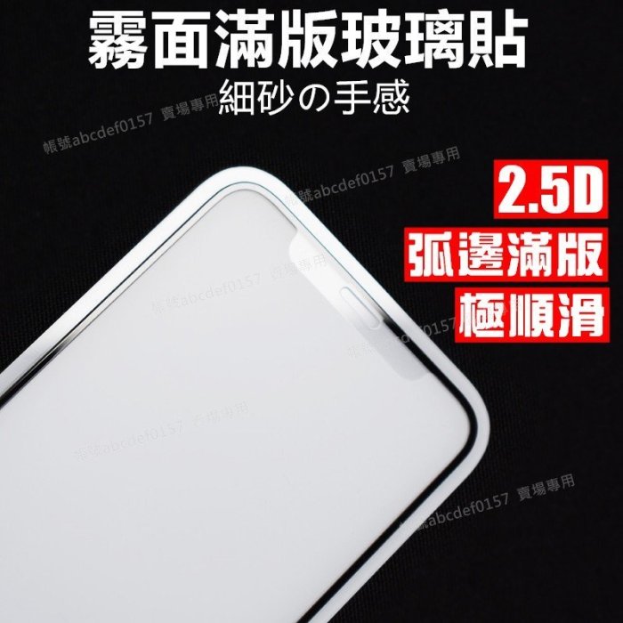 現貨 iPhone14 i13 Pro Xs SE3 I8 i7 2.5D 滿版 亮邊 磨砂保護貼 霧面玻璃保護貼