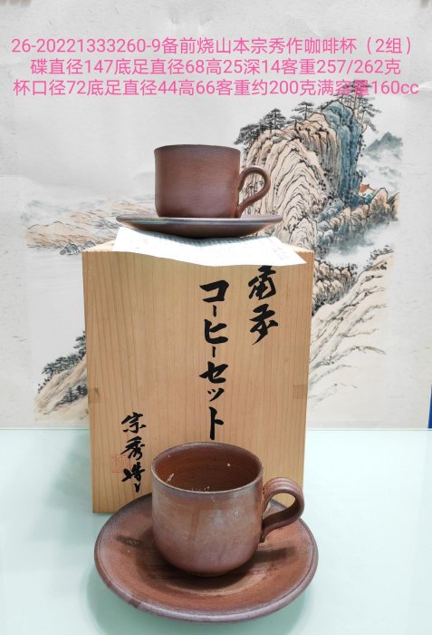 x日本備前燒名家山本宗秀作咖啡杯，原盒原陶歷，一盒二套。會呼吸