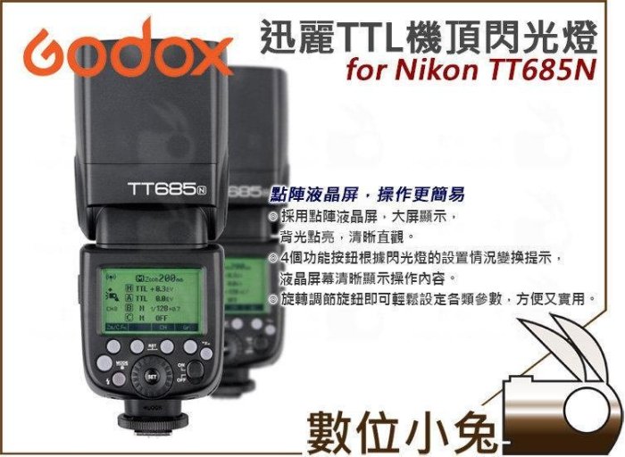 數位小兔【Godox  TT685N NIKON 閃光燈+ Xpro N 發射器】TT685 引閃器 X1t 神牛