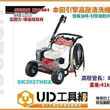 @UD工具網@型鋼力 SK3027HDA 6.5HP 搭配本田引擎 高壓清洗機 洗車機 沖洗機 專業機種