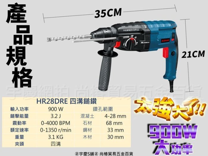 ㊣宇慶S舖㊣｜HR28DRE+大全配｜日本ASAHI 四溝三用鎚鑽 免出力電鑽 電鎬 槌鑽馬力900W GBH2-26