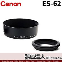 【數位達人】Canon 原廠遮光罩 ES-62 可反扣 卡口式 / Canon EF 50mm F1.8 II專用