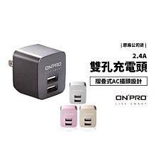 GS.Shop ONPRO 原廠公司貨 2.4A 雙輸出 充電器 充電頭 雙孔 快充 金屬色 限定版 iPhone 三星