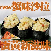 ㊣盅龐水產◇蛋黃蟹味沙拉◇重量250g±10%/包◇零$66/包◇ 口味純正 柔滑香濃 鹹蛋黃 蟹風味 歡迎團購批發