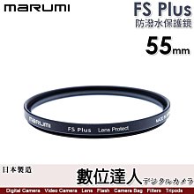 【數位達人】MARUMI FS PLUS 55mm 防潑水保護鏡／防潑水抗油鍍膜／98.5%高透光率／光學白玻璃／薄型鋁框