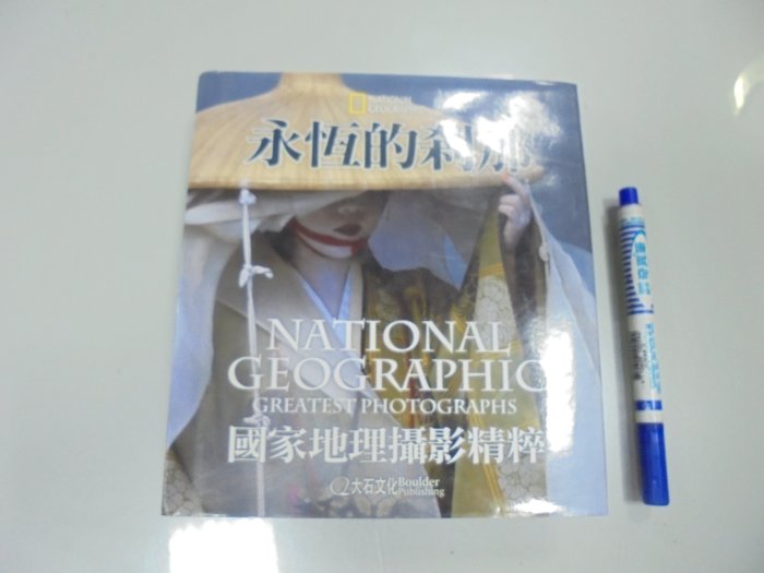 書皇8952：攝影 A12-5de☆2011年初版『永恆的剎那：國家地理攝影精粹』山姆．亞柏 等著《大石文化》
