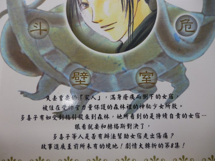 【月界二手書店2】幻夢遊戲．玄武開傳 8：－初版一刷．自有書（絕版）_渡瀨悠宇_尖端_夢幻遊戲_原價90　〖漫畫〗CSB