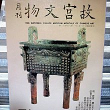 【 金王記拍寶網 】A1102  早期 故宮文物月刊一本 72期 罕見稀少 喜歡直下標可~