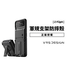 韓國 VRS Design 三星 Z Flip4 耐衝擊 軍事 軍規防摔殼 支架 可站立 保護套 保護殼 手機殼 背蓋