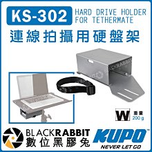 數位黑膠兔【 KUPO KS-302 連線拍攝用硬盤架】支架 三腳架 攝影棚 攝影配件 支架平台 硬碟架 硬碟盒