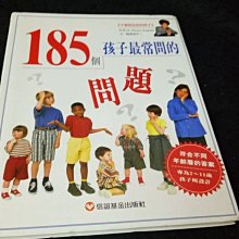 【珍寶二手書齋3B37】《185個孩子常問的問題》ISBN:9576424836│信誼基金