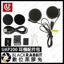 數位黑膠兔【 BITwave UAP200 耳機配件包 】 AMP主機專用 替換 高音質 通話 導航 機車 重機 耳機組