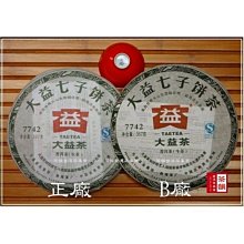 [茶韻功力大增區]學大益,必做功課!!2011年大益7742-101正仿品比對!!