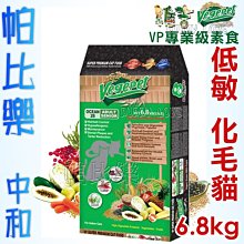 ◇帕比樂◇維吉．VP專業級素食化毛貓飼料6.8公斤  低活動量 / 高齡 / 室內成貓適用