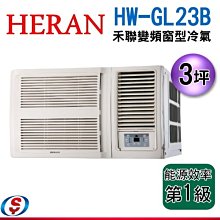 可議價 3坪【HERAN 禾聯旗艦變頻窗型冷氣】HW-GL23B