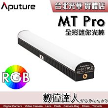 【數位達人】愛圖仕 Aputure MT Pro 全彩迷你 RGB 管燈 / 雙軌燈珠 光特效光棒 7.5W 內建鋰電池