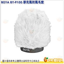 @3C 柑仔店@ BOYA BY-P100 麥克風防風毛套 防風罩 收音 抗噪 內置長度100mm