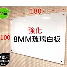 【簡素材 OA辦公家具】  辦公室.會議室專用玻璃白板  特製霧白8MM 強化玻璃白板