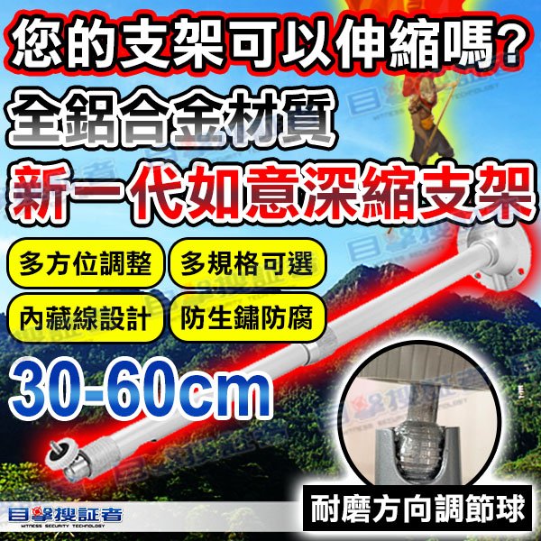 目擊者 監控伸縮支架 30-60cm 萬向監控支架 鏡頭支架 鋁合金 防鏽防腐 可搭 半球 鏡頭 1080P 攝影機