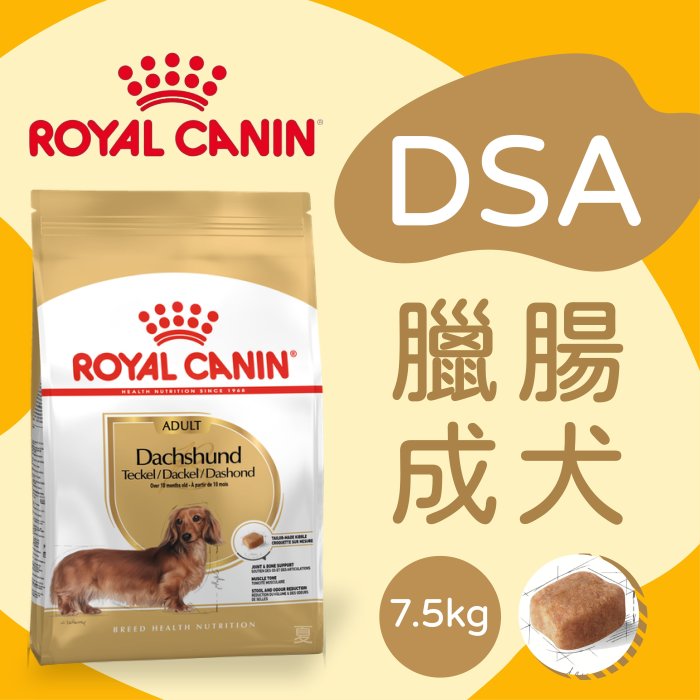 [快夏丹] 法國皇家 DSA 臘腸成犬 臘腸犬飼料 臘腸犬 狗飼料 狗乾糧 7.5kg 【RY^D01-13/02】