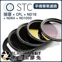 數位黑膠兔【 STC 手機濾鏡 接環 + CPL + ND16 + ND64 + ND1000 】外接 偏光鏡 減光鏡