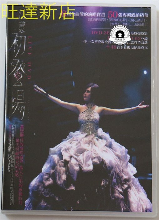 江蕙 初登場 演唱會 2DVD 旺達光明店