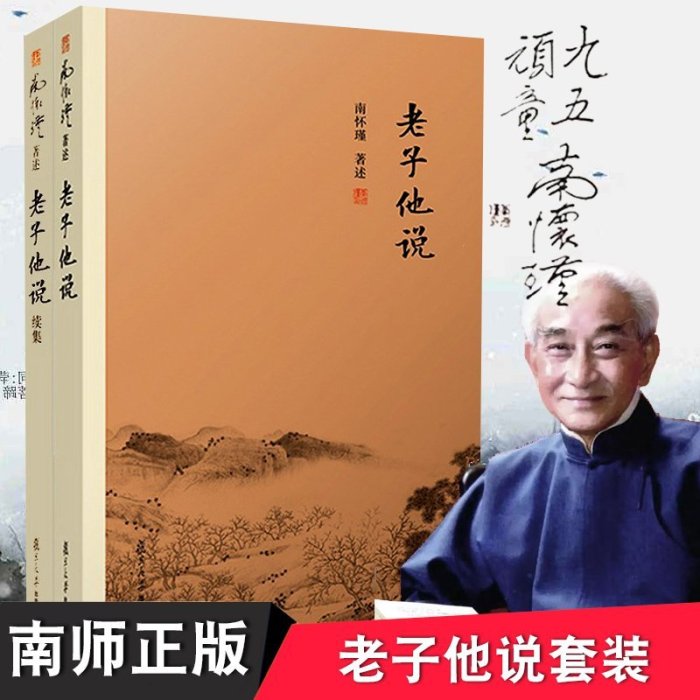 金牌書院 2本套裝 老子他說+老子他說續集 南懷瑾的書 南懷瑾選集 道德經白話譯注  中國傳統文化國學經典正版書籍中國哲學 復旦大學出版社