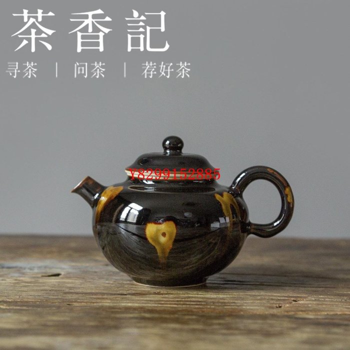 茶香記 玳瑁釉小瓷壺 黑釉瓷 如流云 似焰火 古典 經典壺型