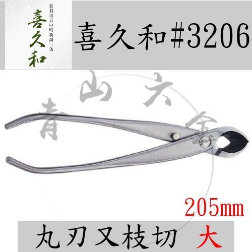 青山六金』附發票喜久和NO.3206 丸刃又枝切大ST不鏽鋼又枝切鋏205mm