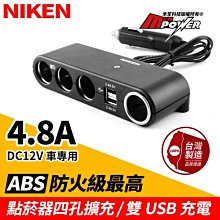 台灣製 NIKEN 4.8A 點菸器四孔擴充座 雙USB充電 J03-002【禾笙科技】
