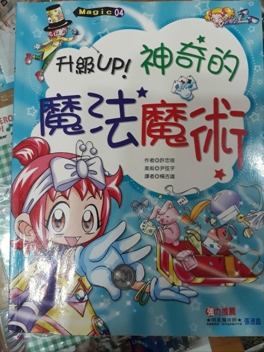 二手書神奇的魔法魔術八成新。賣場任三本免運費。 | Yahoo奇摩拍賣