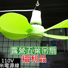 【酷露馬】((福利品))露營5葉吊扇 110V 帳篷吊扇 電風扇 電扇 5葉 小風扇 迷你風扇 CH019B