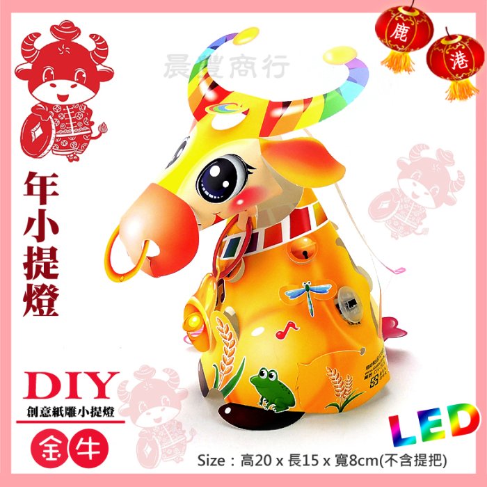 【 2021 牛年燈會燈籠 】DIY親子燈籠-「金牛」牛環 LED 牛年提燈/ 小提燈/紙燈籠.彩繪燈籠.燈籠