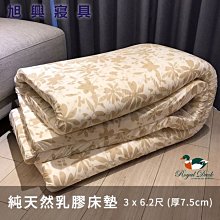 【旭興寢具】 Royal Duck皇室鴨 100%天然乳膠床墊 單人3x6.2尺 厚度7.5cm