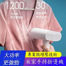 【Love Shop】小米 米家手持掛燙機 蒸汽熨斗家用手持攜式熨衣服 熨燙機