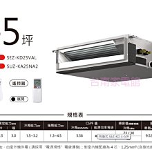 台南家電館∼三菱電機變頻一對一吊隱式冷氣~冷暖型【SEZ-KD25VAL+SUZ-KA25N】無線/有線 適3-5坪