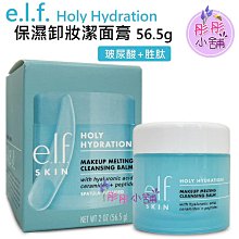 e.l.f  Holy Hydration 保濕卸妝潔面膏 56.5g 附刮棒 elf 卸妝膏 玻尿酸 胜肽【彤彤小舖】