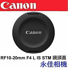 永佳相機_Canon RF10-20 原廠鏡頭蓋 L-CAP 10-20 鏡頭蓋 For RF 10-20MM F4 L (2)