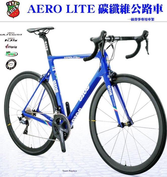 義大利 GIOS AERO LITE 碳纖維公路車 /搭配SHIMANO 105 (R7000)/