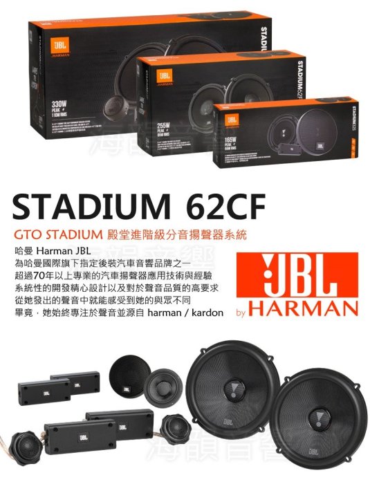 【海韻音響】哈曼 Harman JBL STADIUM 62CF 汽車 音響