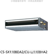《可議價》Panasonic國際牌【CS-SX110BDA2/CU-LJ110BHA2】變頻冷暖薄型吊隱式分離式冷氣