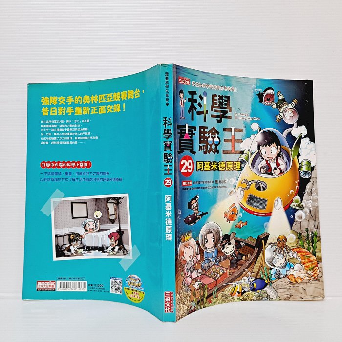 [ 小坊 ] 漫畫科學先修班29 科學實驗王29：阿基米德原理 三采文化/出版 K10