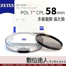 【數位達人】CARL ZEISS 蔡司 POL T* CPL 58mm 多層鍍膜 偏光鏡 ZEISS CPL