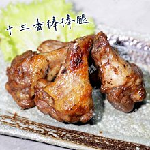 ㊣盅龐水產◇十三香熟烤翅小腿(熟)◇重量180g±5%/包◇零$50元/包◇十三香口味 獨特香味 棒棒腿 歡迎批發